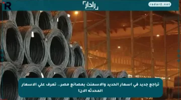 تراجع جديد في أسعار الحديد والإسمنت بمصانع مصر.. تعرف على الأسعار المحدثة الآن!